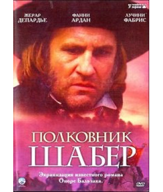 Полковник Шабер [DVD]