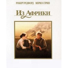 З Африки (Колекційне видання) [DVD]