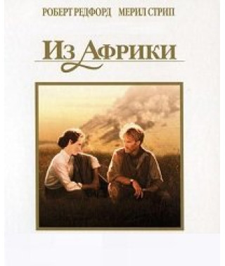 Из Африки (Коллекционное издание) [DVD]