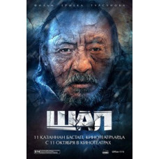 Шал (Старий) [DVD]