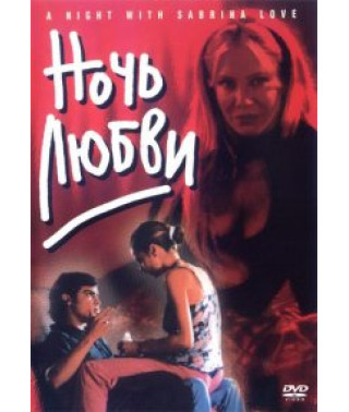Ночь любви [DVD]