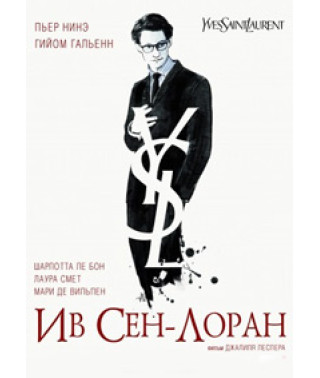 Ів Сен-Лоран [DVD]