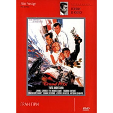 Grand Prix (Grand Prize) [DVD]