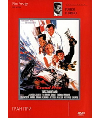 Гран при (Большой приз) [DVD]
