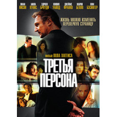 Третья персона [DVD]