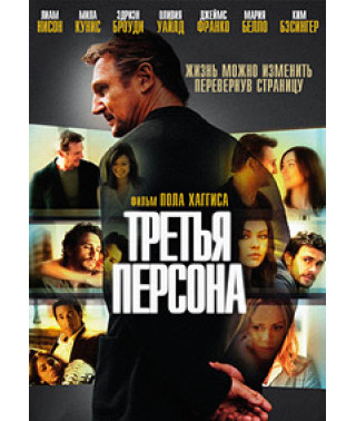 Третья персона [DVD]