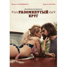 Розірване коло [DVD]