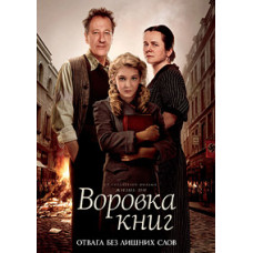 Воровка книг [DVD]