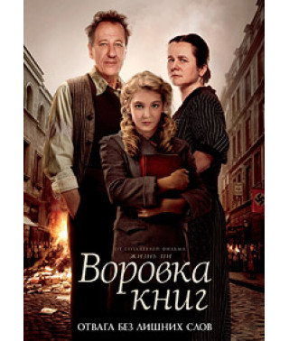 Воровка книг [DVD]