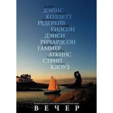 Вечер [DVD]
