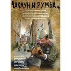 Чаклун и Румба (Вторая ошибка сапера) [DVD]