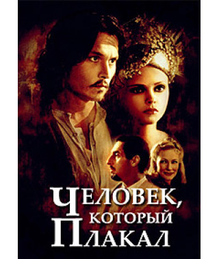 Человек, который плакал [DVD]