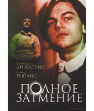 Полное затмение [DVD]