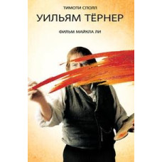 Вільям Тернер (Містер Тернер) [DVD]