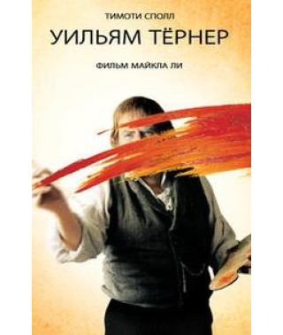 Вільям Тернер (Містер Тернер) [DVD]