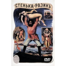 Стінька Разін. Понизова вольниця [DVD]