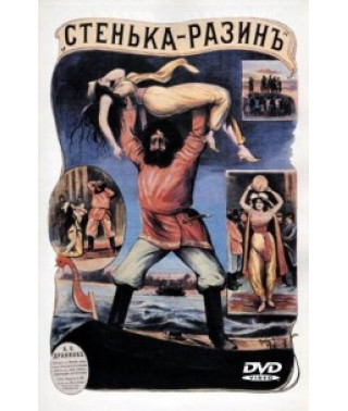 Стенька Разин. Понизовая вольница [DVD]