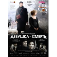 Дівчина та смерть [DVD]