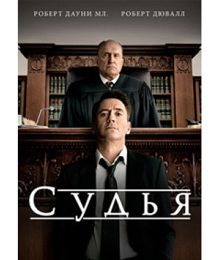 Судья [DVD]