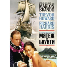 Mutiny on the Bounty [DVD]