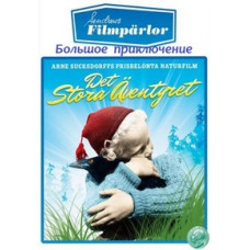 Большое приключение [DVD]