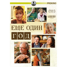 Еще один год [DVD]