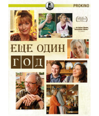 Еще один год [DVD]