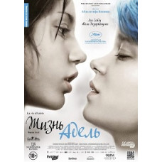 Жизнь Адель [DVD]