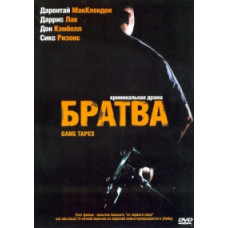 Братва (Гангстерські хроніки) [DVD]