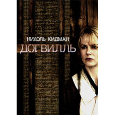 Догвилль [DVD]