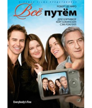 Всё путём (У них всё хорошо) [DVD]