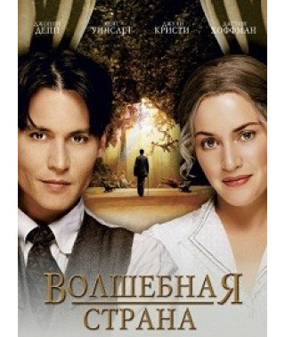 Волшебная страна [DVD]