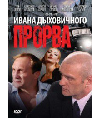 Прорва [DVD]