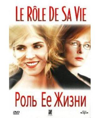 Роль ее жизни [DVD]