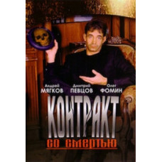 Контракт со смертью [DVD]