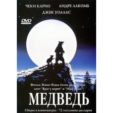 Ведмідь [DVD]