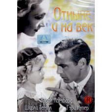 Відтепер і на вік (Відтепер і навіки) [DVD]