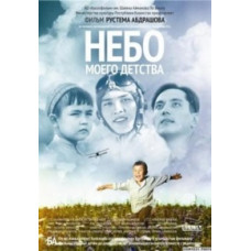 Небо мого дитинства [DVD]
