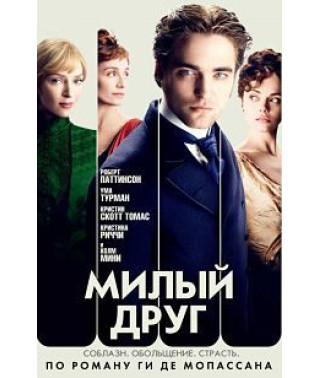 Милый друг [DVD]