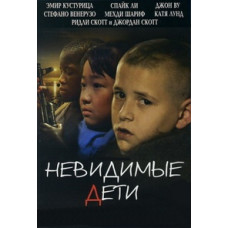 Невидимі діти [DVD]