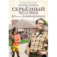 Серйозна людина [DVD]