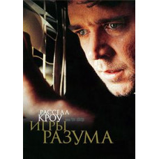 Ігри розуму [DVD]