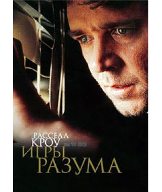 Игры разума [DVD]