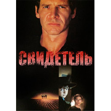 Witness [DVD]