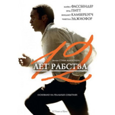 12 лет рабства [DVD]