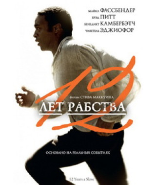 12 лет рабства [DVD]