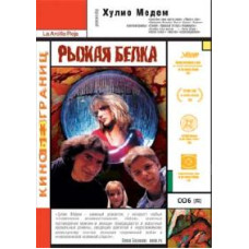 Руда білка [DVD]