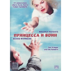 Принцеса та воїн [DVD]