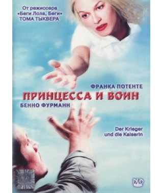Принцеса та воїн [DVD]