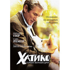 Хатико: Самый верный друг [DVD]